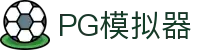 PG模拟器-PG电子在线试玩入口-PG Emulator